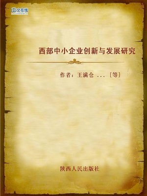 cover image of 西部中小企业创新与发展研究 (Innovation and Development Research of Middle and Small-sized Enterprises in Western China)